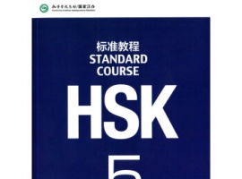 HSK5級詞匯表（上）
